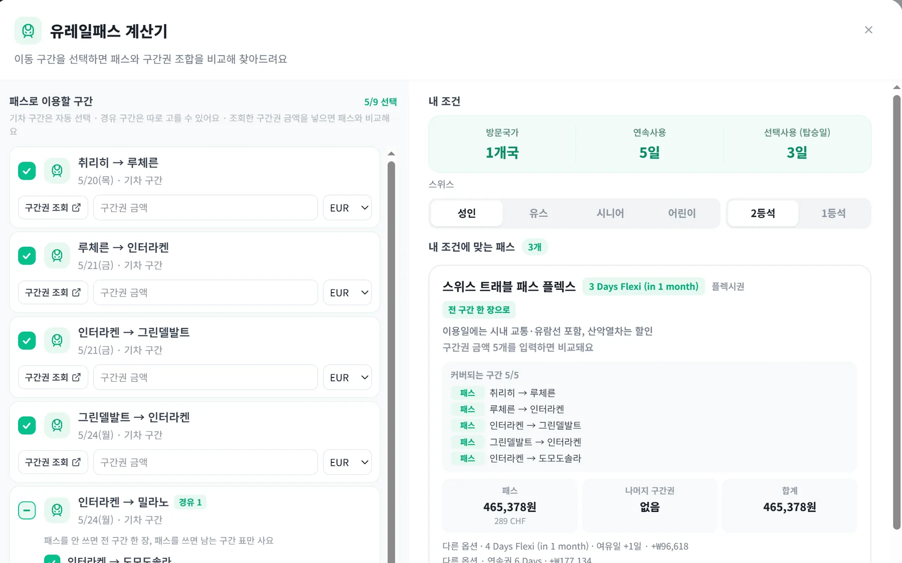 유레일패스 계산기 예시 화면 — 패스로 탈 기차 구간과 조건에 맞는 패스