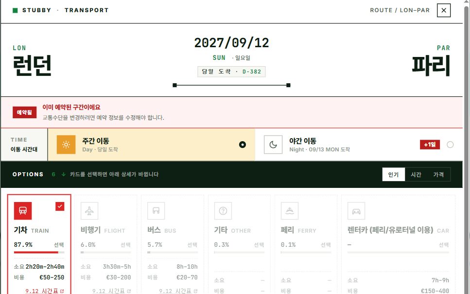 각 도시별 이동구간 최적의 교통편 추천 및 이동 가이드